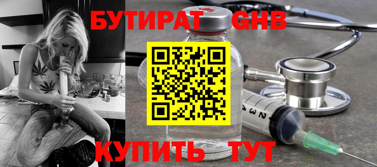 БУТИРАТ GHB Подольск